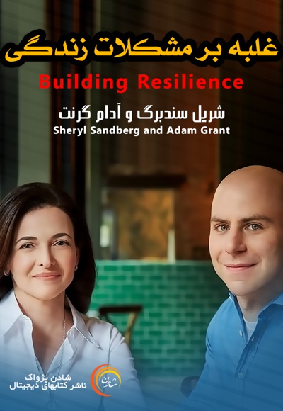 غلبه بر مشکلات زندگی